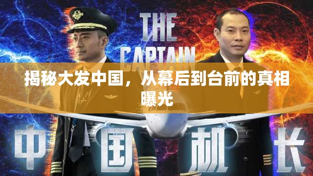 揭秘大發(fā)中國，從幕后到臺前的真相曝光