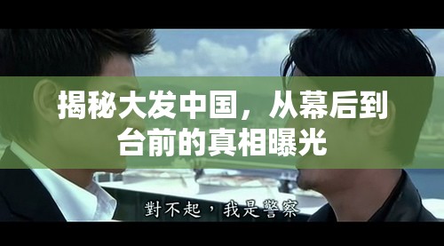 揭秘大發(fā)中國，從幕后到臺前的真相曝光