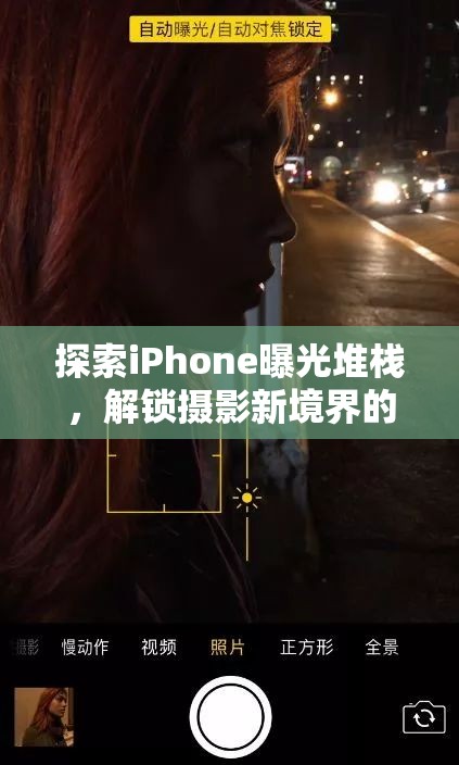 探索iPhone曝光堆棧，解鎖攝影新境界的魅力與技巧