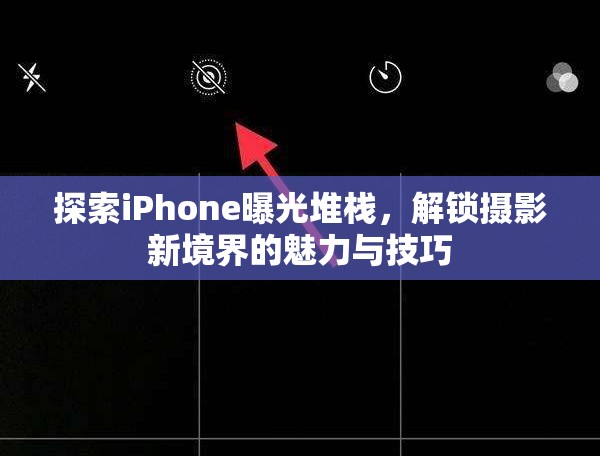 探索iPhone曝光堆棧，解鎖攝影新境界的魅力與技巧