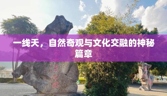 一線天，自然奇觀與文化交融的神秘篇章