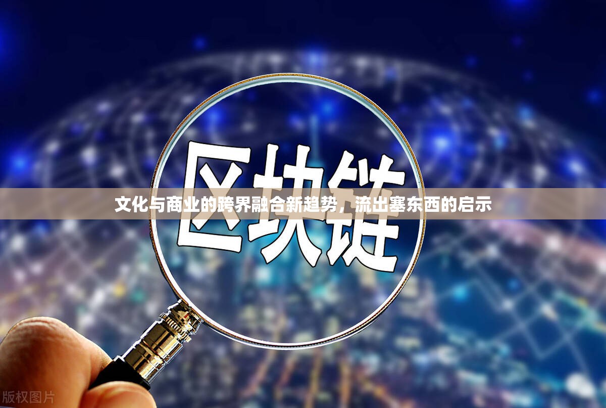 文化與商業(yè)的跨界融合新趨勢，流出塞東西的啟示
