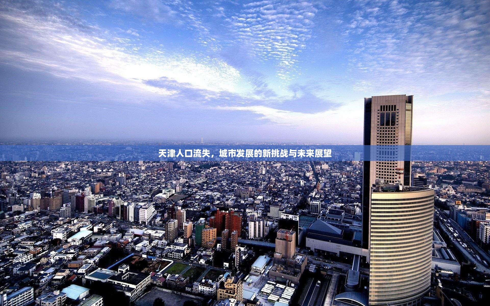 天津人口流失，城市發(fā)展的新挑戰(zhàn)與未來展望
