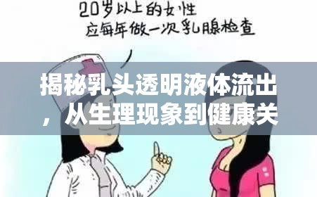 揭秘乳頭透明液體流出，從生理現(xiàn)象到健康關(guān)懷的全面探索