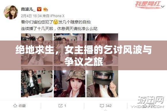 絕地求生，女主播的乞討風波與爭議之旅