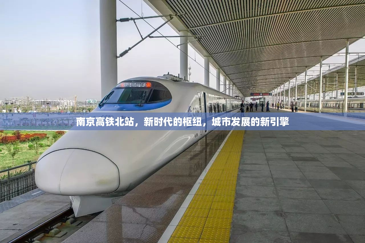 南京高鐵北站，新時(shí)代的樞紐，城市發(fā)展的新引擎