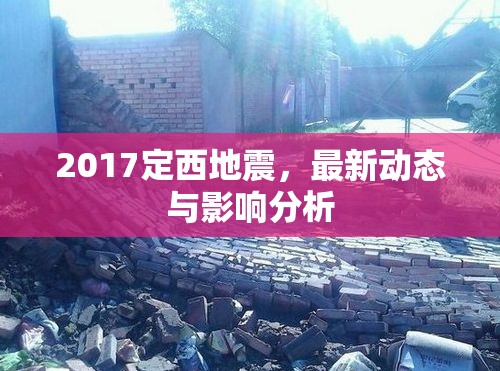 2017定西地震，最新動(dòng)態(tài)與影響分析