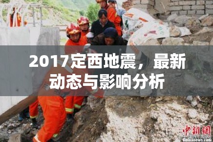 2017定西地震，最新動(dòng)態(tài)與影響分析