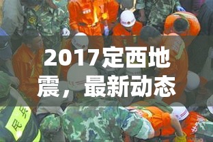 2017定西地震，最新動(dòng)態(tài)與影響分析