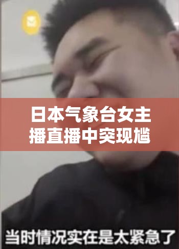 日本氣象臺女主播直播中突現(xiàn)尷尬一幕，尿急難忍的瞬間