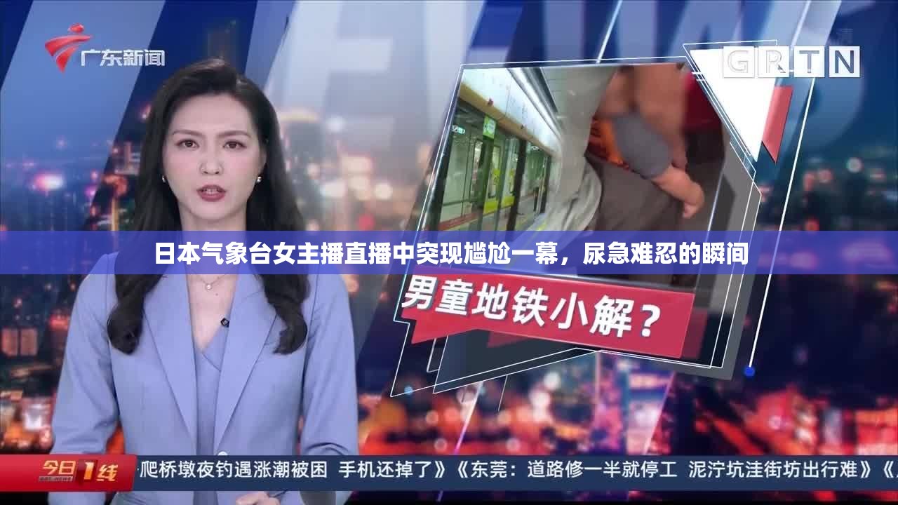 日本氣象臺女主播直播中突現(xiàn)尷尬一幕，尿急難忍的瞬間