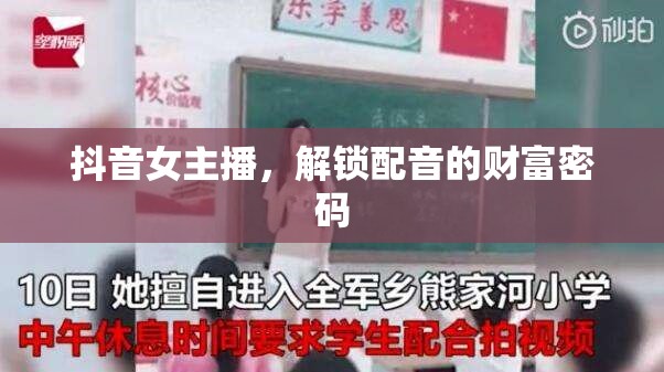 抖音女主播，解鎖配音的財(cái)富密碼