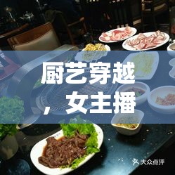 廚藝穿越，女主播的古代美食奇緣