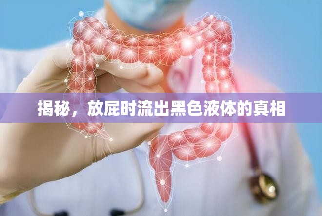 揭秘，放屁時(shí)流出黑色液體的真相
