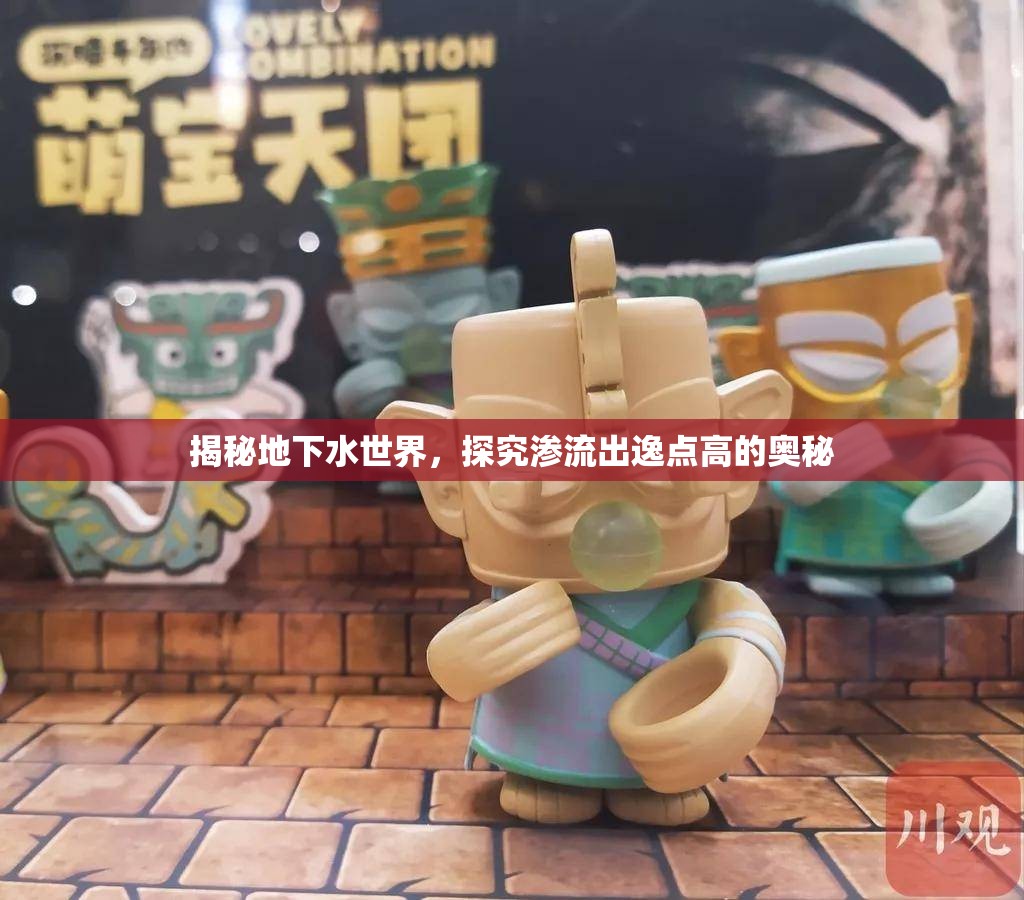 揭秘地下水世界，探究滲流出逸點高的奧秘