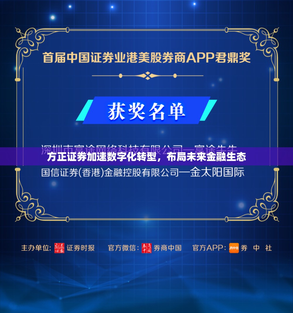 方正證券加速數(shù)字化轉(zhuǎn)型，布局未來金融生態(tài)