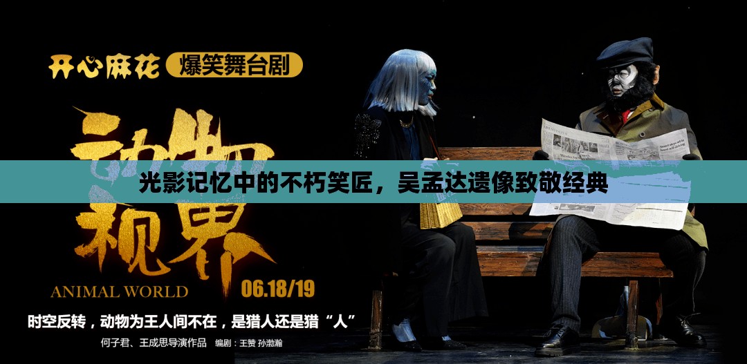 光影記憶中的不朽笑匠，吳孟達遺像致敬經(jīng)典