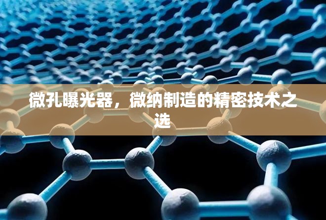 微孔曝光器，微納制造的精密技術(shù)之選