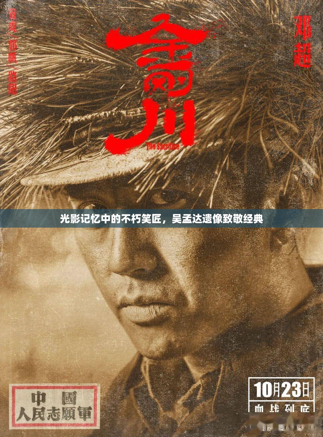 光影記憶中的不朽笑匠，吳孟達遺像致敬經(jīng)典