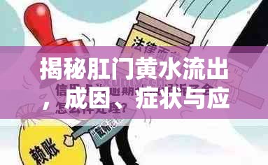揭秘肛門黃水流出，成因、癥狀與應(yīng)對(duì)策略