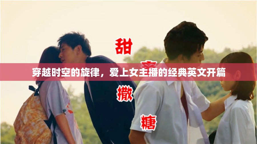 穿越時空的旋律，愛上女主播的經(jīng)典英文開篇
