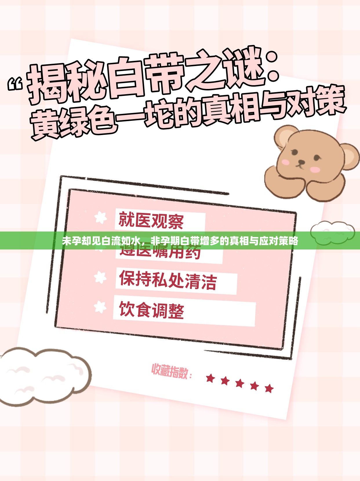 未孕卻見白流如水，非孕期白帶增多的真相與應(yīng)對策略