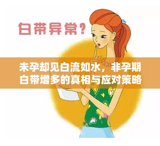 未孕卻見白流如水，非孕期白帶增多的真相與應(yīng)對策略