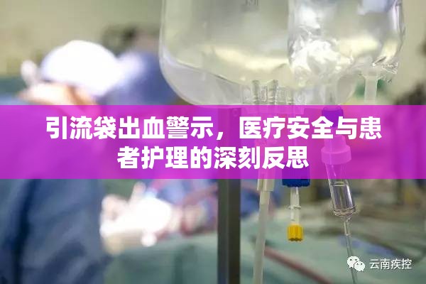 引流袋出血警示，醫(yī)療安全與患者護(hù)理的深刻反思