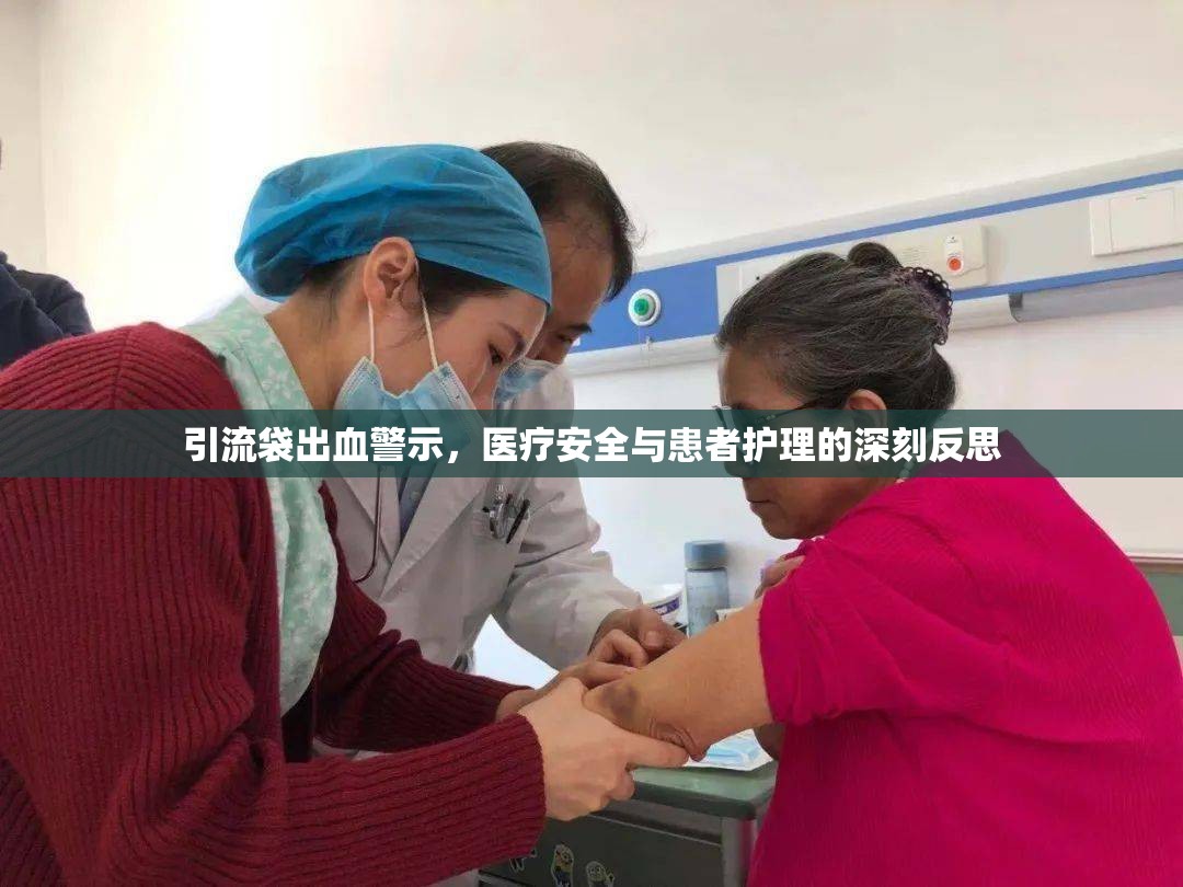 引流袋出血警示，醫(yī)療安全與患者護(hù)理的深刻反思