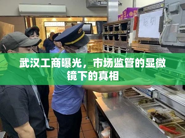 武漢工商曝光，市場(chǎng)監(jiān)管的顯微鏡下的真相