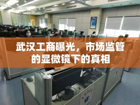 武漢工商曝光，市場(chǎng)監(jiān)管的顯微鏡下的真相