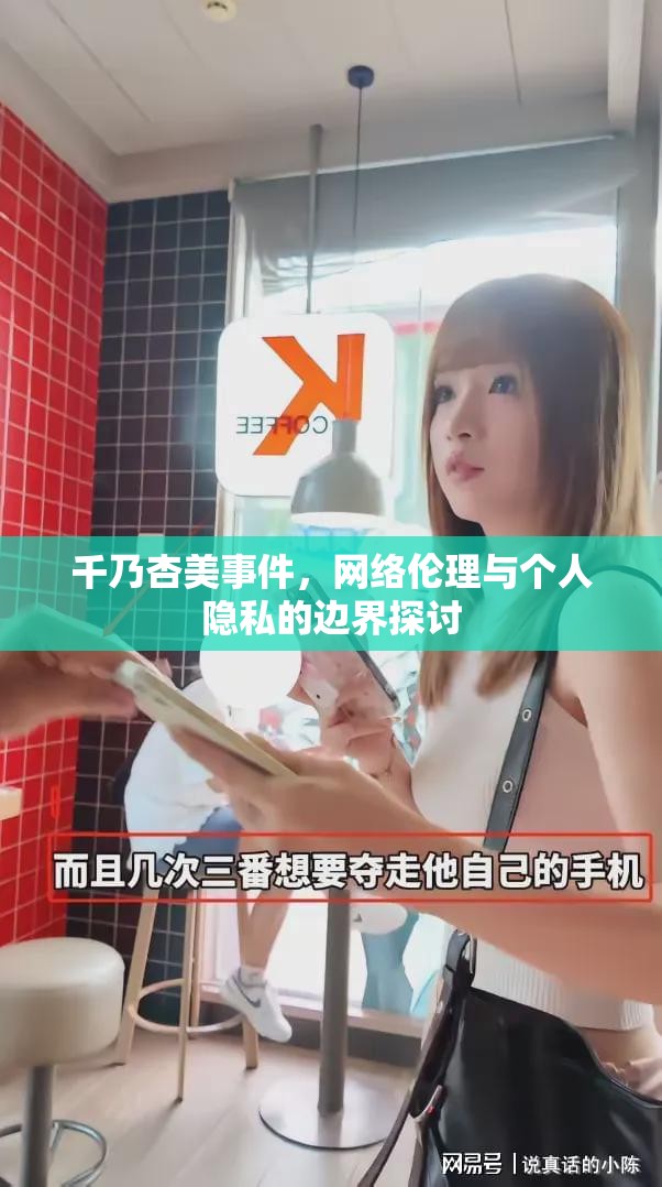 千乃杏美事件，網(wǎng)絡(luò)倫理與個(gè)人隱私的邊界探討