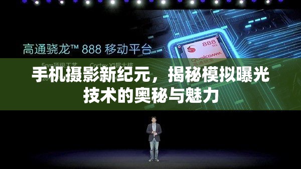 手機(jī)攝影新紀(jì)元，揭秘模擬曝光技術(shù)的奧秘與魅力