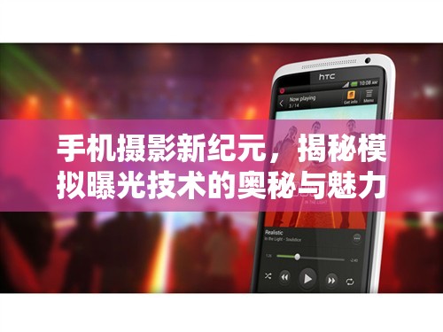 手機(jī)攝影新紀(jì)元，揭秘模擬曝光技術(shù)的奧秘與魅力