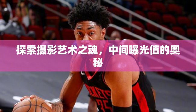 探索攝影藝術(shù)之魂，中間曝光值的奧秘