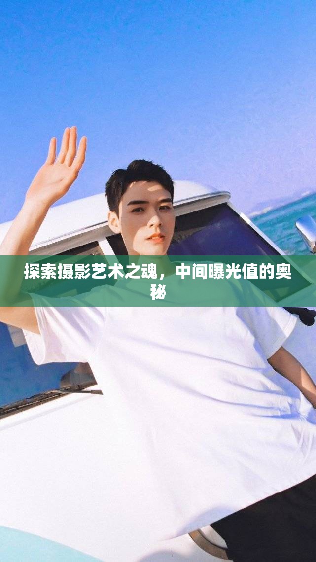 探索攝影藝術(shù)之魂，中間曝光值的奧秘