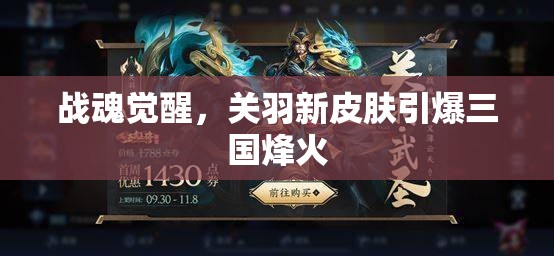 戰(zhàn)魂覺醒，關(guān)羽新皮膚引爆三國烽火