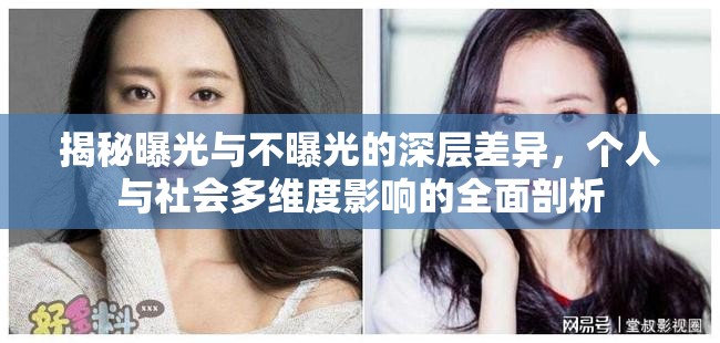 揭秘曝光與不曝光的深層差異，個(gè)人與社會(huì)多維度影響的全面剖析