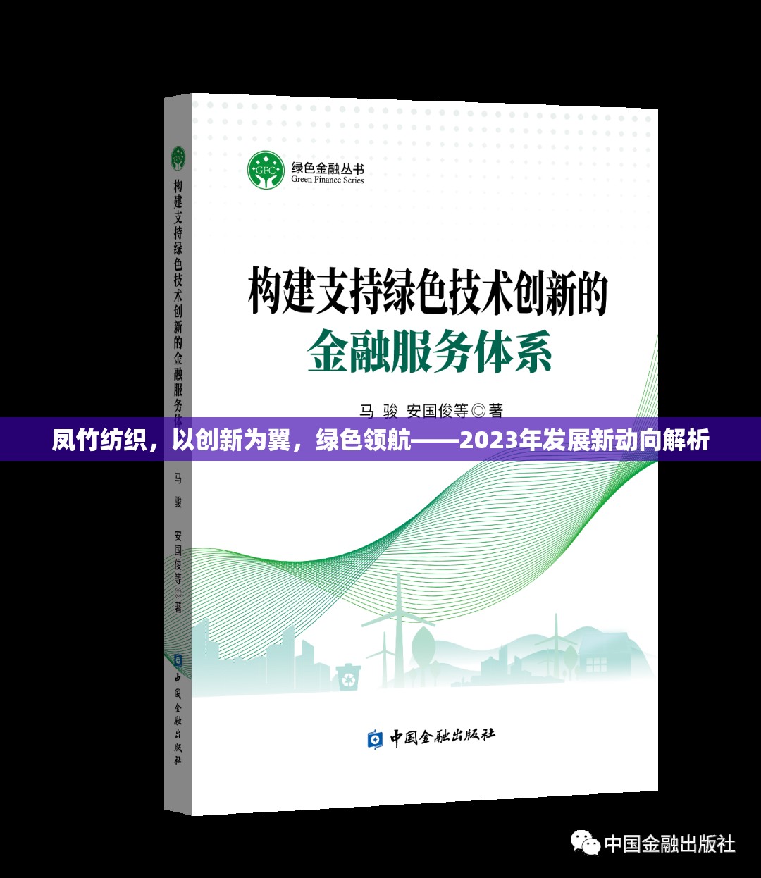 鳳竹紡織，以創(chuàng)新為翼，綠色領(lǐng)航——2023年發(fā)展新動(dòng)向解析