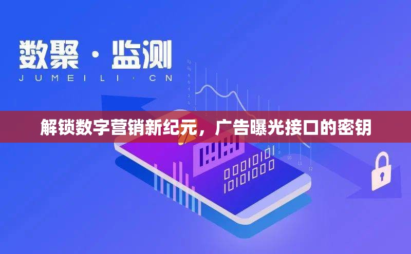 解鎖數(shù)字營(yíng)銷新紀(jì)元，廣告曝光接口的密鑰