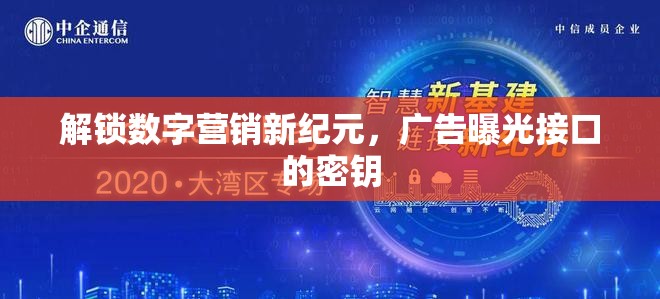 解鎖數(shù)字營(yíng)銷新紀(jì)元，廣告曝光接口的密鑰
