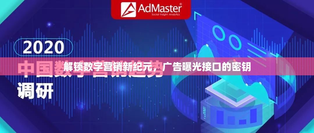 解鎖數(shù)字營(yíng)銷新紀(jì)元，廣告曝光接口的密鑰