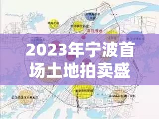 2023年寧波首場(chǎng)土地拍賣盛宴，共繪城市發(fā)展新藍(lán)圖