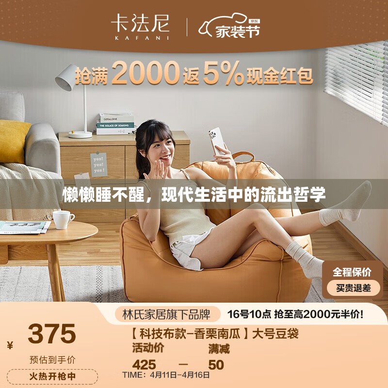 懶懶睡不醒，現(xiàn)代生活中的流出哲學(xué)