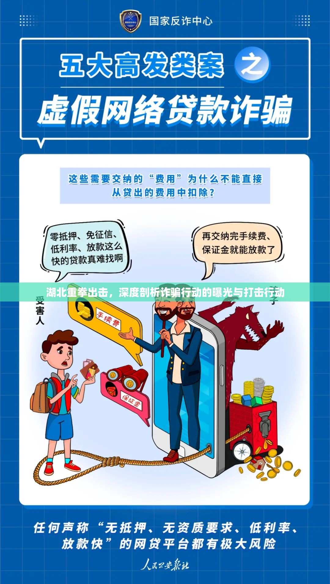 湖北重拳出擊，深度剖析詐騙行動的曝光與打擊行動