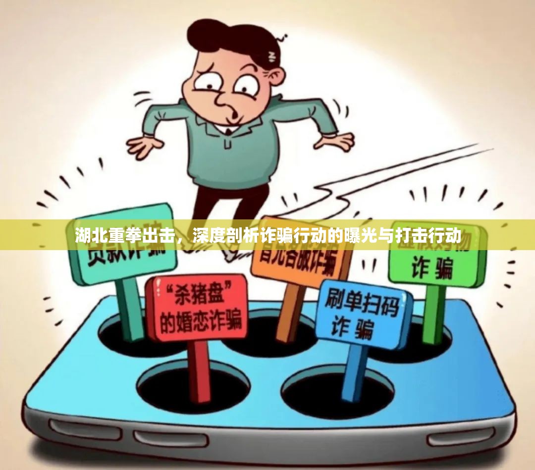 湖北重拳出擊，深度剖析詐騙行動的曝光與打擊行動