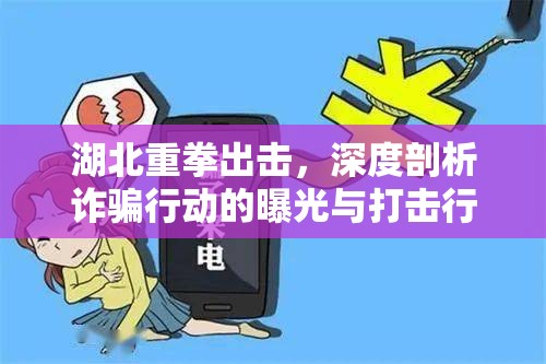 湖北重拳出擊，深度剖析詐騙行動的曝光與打擊行動