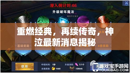 重燃經(jīng)典，再續(xù)傳奇，神泣最新消息揭秘