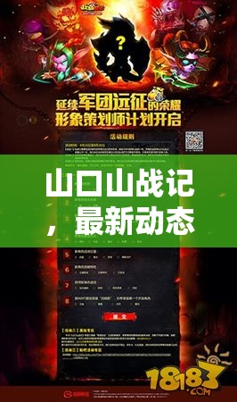 山口山戰(zhàn)記，最新動態(tài)與未來展望