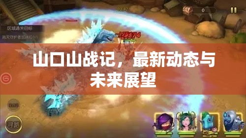 山口山戰(zhàn)記，最新動態(tài)與未來展望